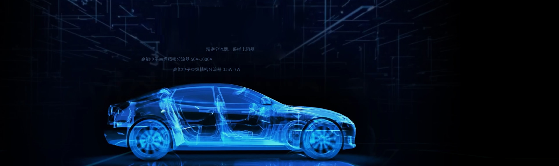 致力于國產汽車級電子元器件的定制開發(fā)與配套服務